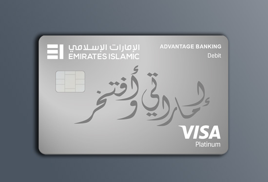 بطاقة الخصم إماراتي للخدمات المصرفية المفضّلة